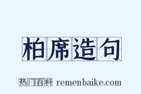 柏席造句是什么意思的图片